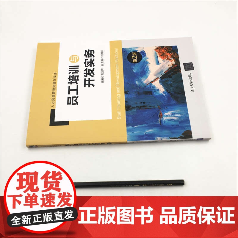 员工培训与开发实务(第2版人力资源管理师操作实务)高清大图