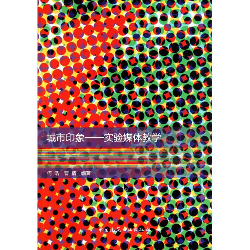 醉染图书城市印象:实验媒体教学9787112131792
