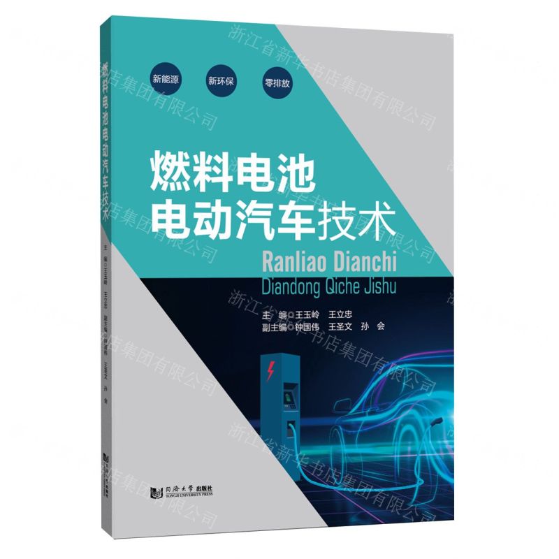 【N】燃料电池电动汽车技术-9787576505146