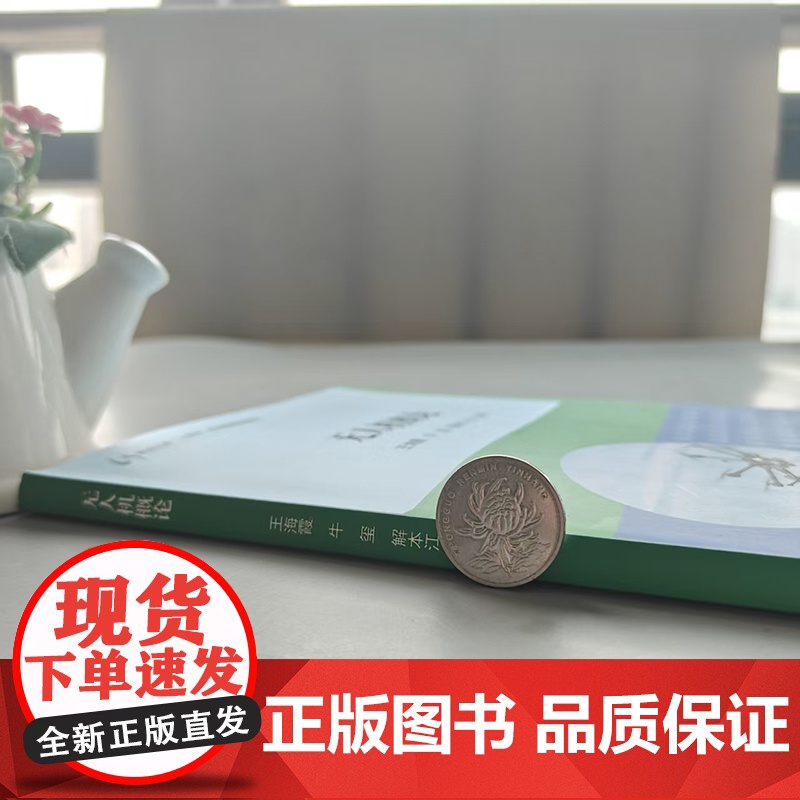 哈工大 无人机概论 王海霞 牛玺 解本江 黑龙江省十四五职业教育规划教材无人机的基础认知 哈尔滨工业大学出版社高清大图