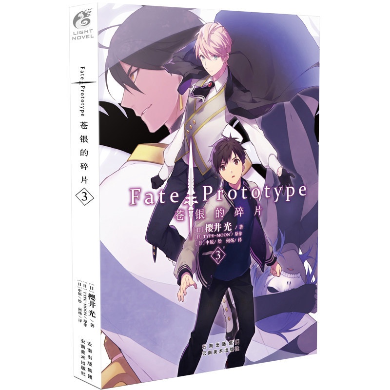 [正版] Fate/Prototype 苍银的碎片3 漫画小说 樱井光著 中原绘 FATE系列轻小说 青春文学轻小说高清大图