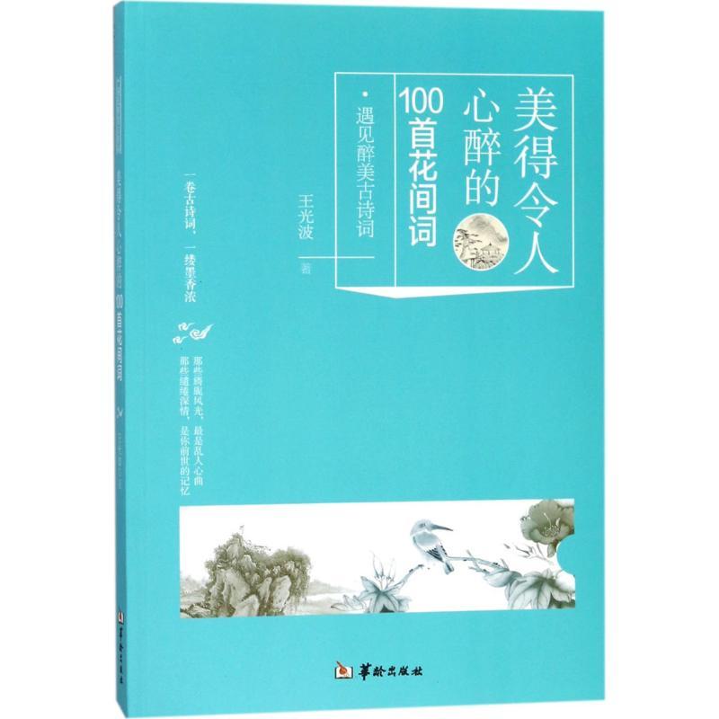 正版新书】美得令人心醉的100首花间词王光波9787516910665