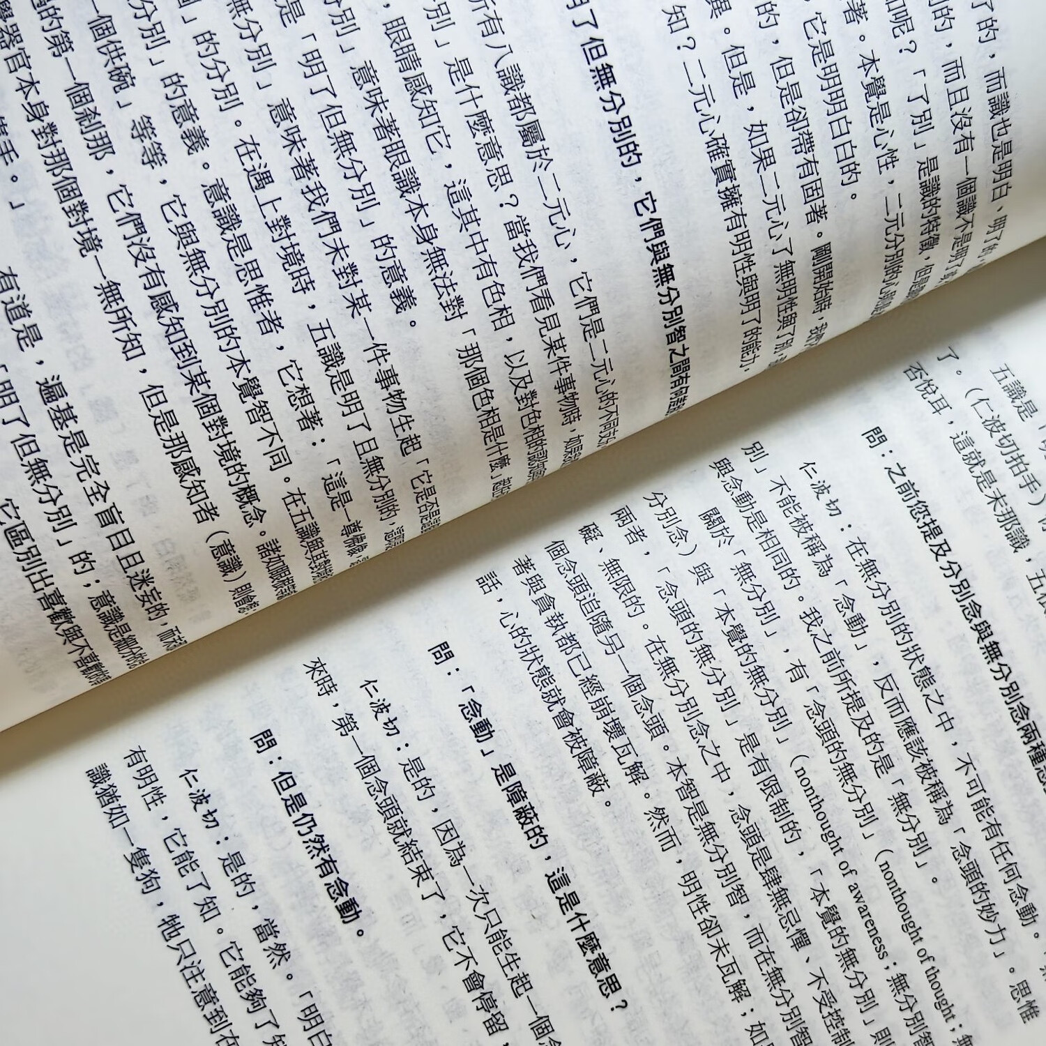 立断 立斷 祖古乌金仁波切 四分离三高清大图