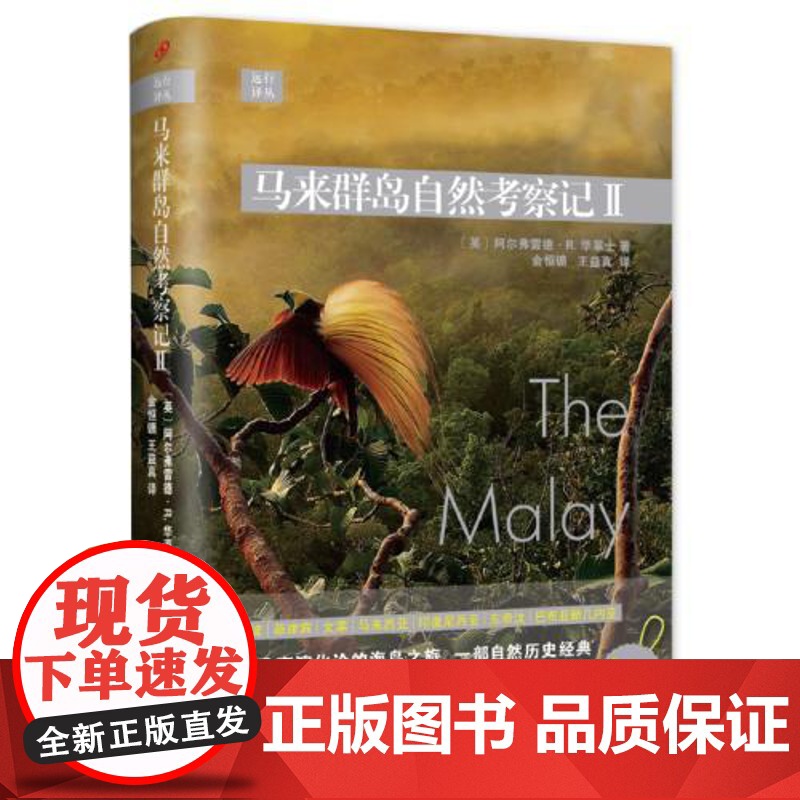远行译丛:马来群岛自然考察记II(精装) 人民文学出版社高清大图