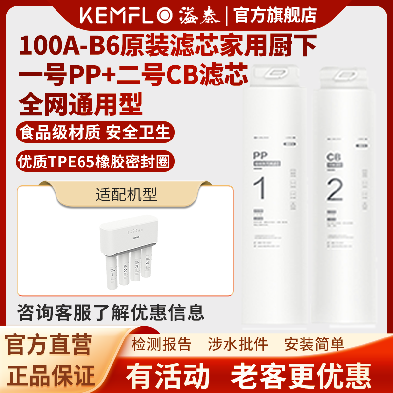 溢泰康富乐KEMFLO 100A-B6净水机原装滤芯家用厨下一号PP+二号CB滤芯套装