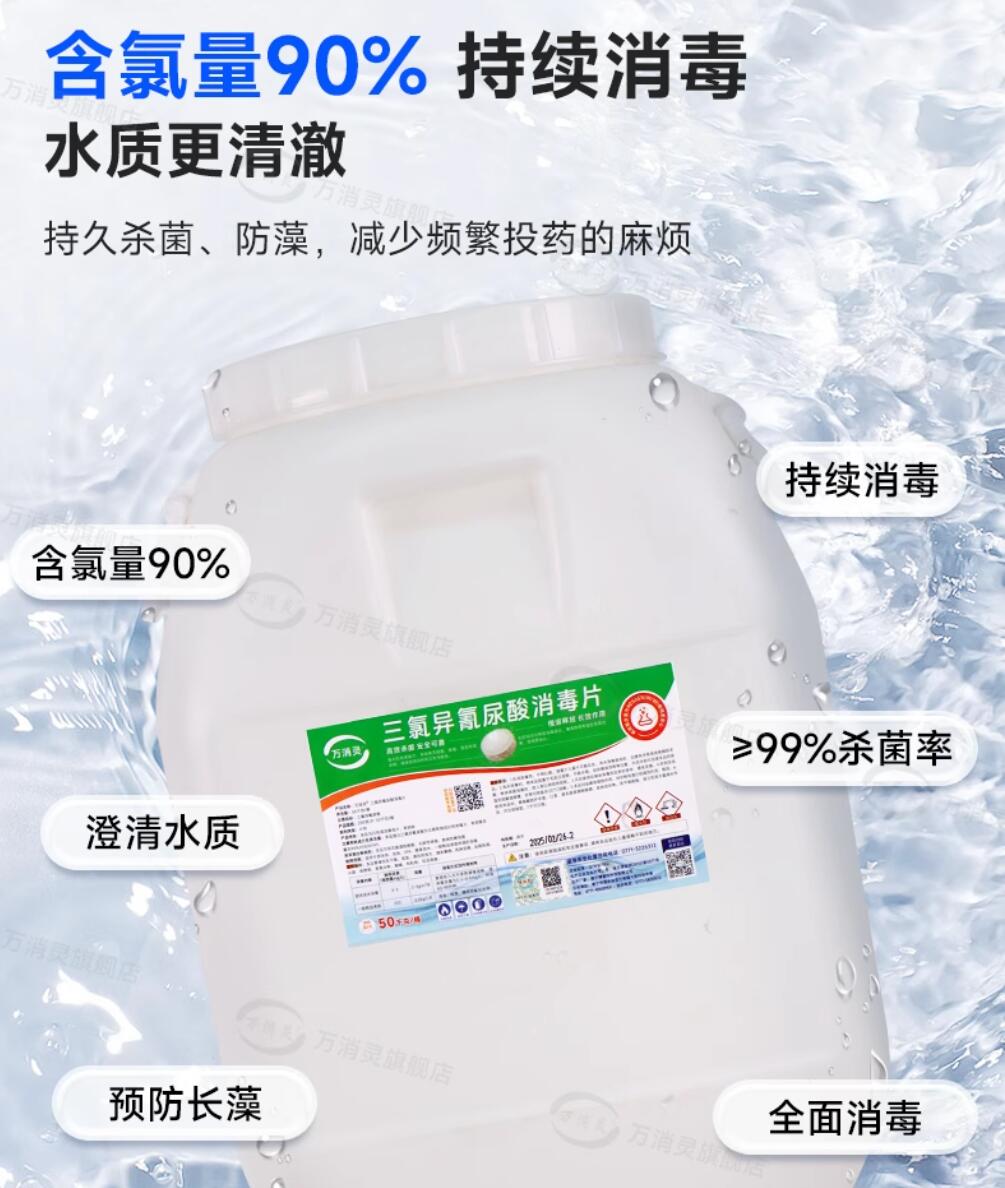 万消灵泳池消毒杀菌缓释慢溶片含氯90%三氯异氰尿酸200g/片 50kg/桶高清大图