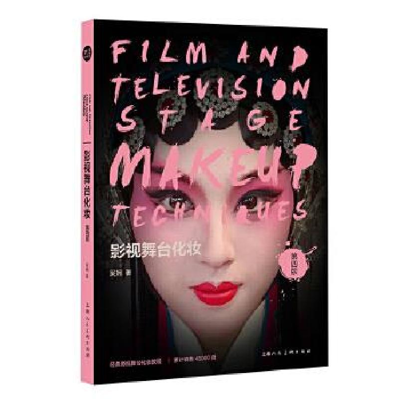 正版新书】影视舞台化妆 第4版吴娴9787558616068