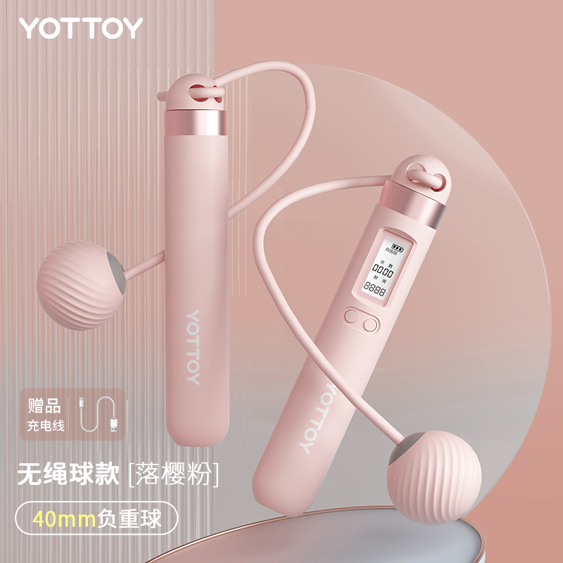 YOTTOY磨砂计数小球跳绳 TS23A02 (充电+负重+无绳)