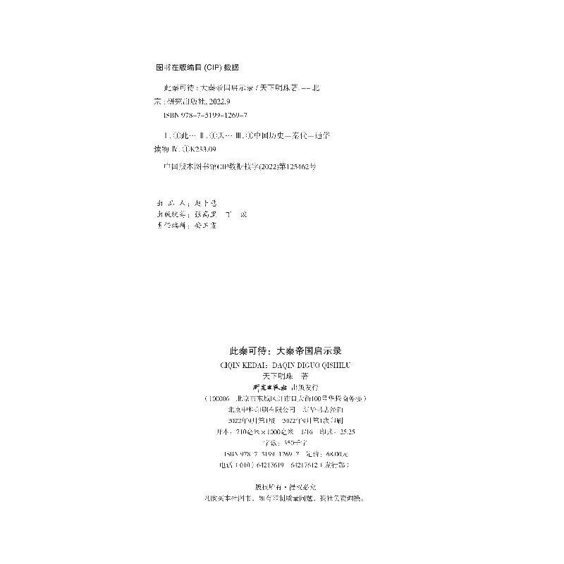 正版新书]此秦可待 大秦帝国启示录天下明珠9787519912697高清大图