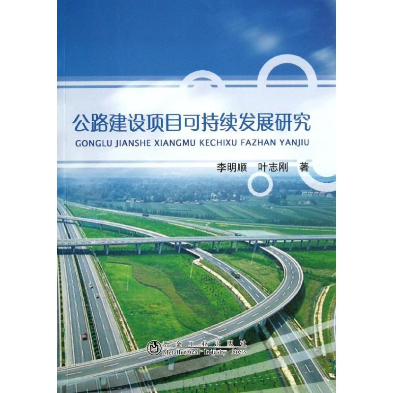 [M]公路建设项目可持续发展研究-9787502464035