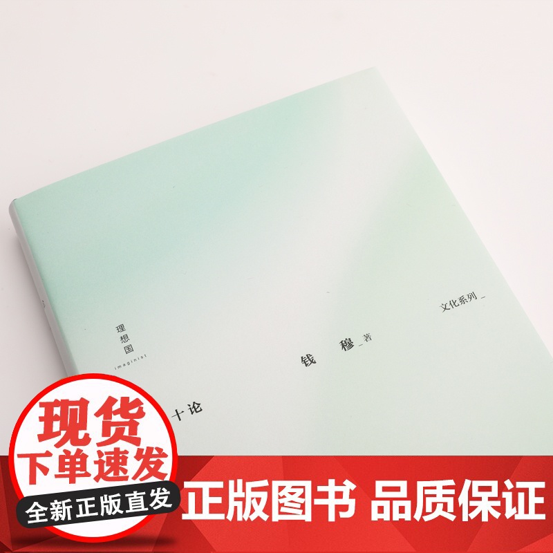 人生十论 钱穆 著 国学大师钱穆的19封“人生书信” 一场关于人生的围炉夜话 阳明学述要 论语新解 理想国图书店高清大图