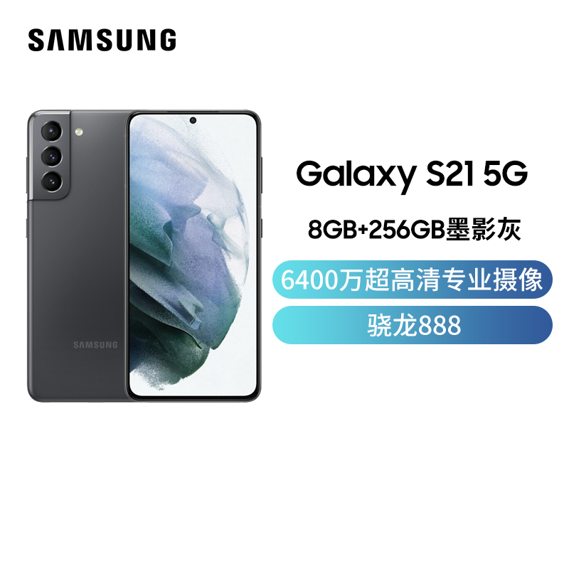 三星 Galaxy S21 5G(SM-G9910)双模5G 骁龙888 120Hz 游戏手机 8G+256G 墨影灰