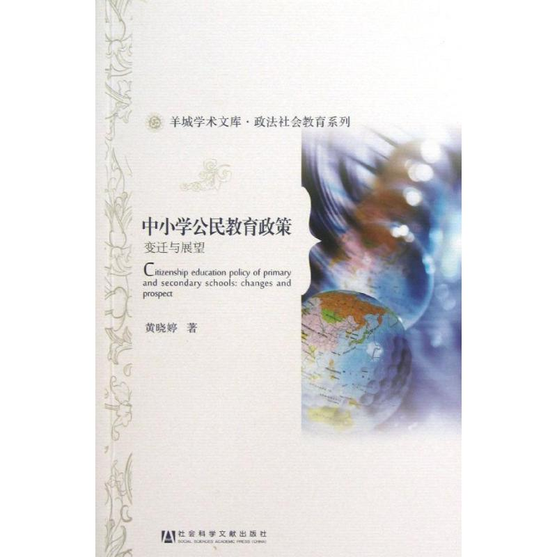 【M】中小学公民教育政策-9787509746554