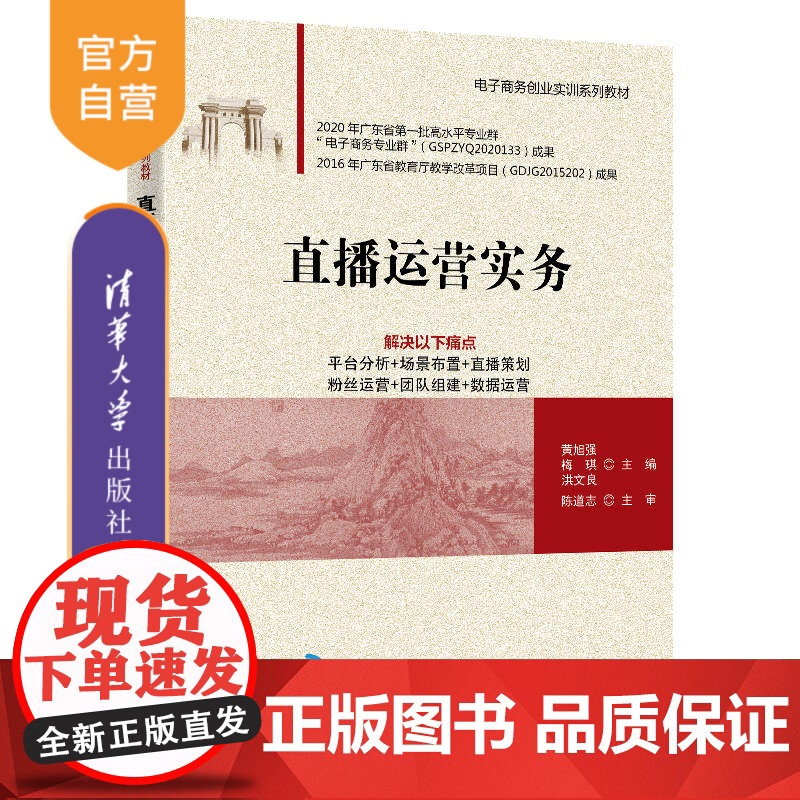 【正版】直播运营实务 黄旭强 清华大学出版社 电子商务类直播网络营销教材