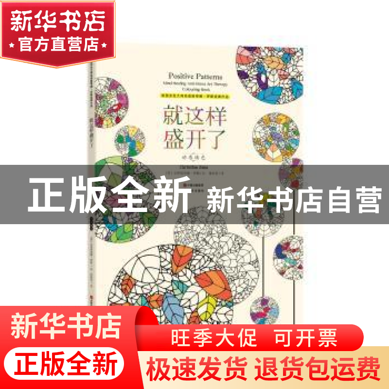正版 就这样盛开了:动感填色 (英)克里斯蒂娜?罗斯 绘,张歆慈高清大图