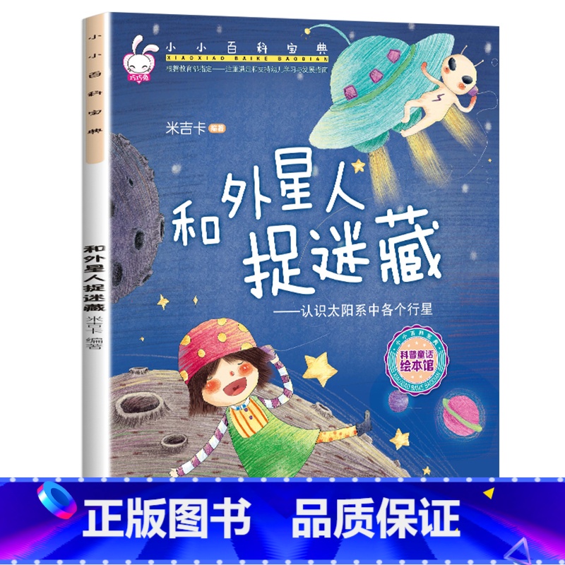 小小百科宝典-【和外星人捉迷藏】 【正版】小小百科宝典全套20册儿童绘本3一6 4-5岁学前班幼儿园绘本亲子阅读幼儿科学