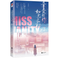 [醉染正版]正版 亲爱的你,如光之初 亦落芩 现代都市青春文学幽默爆笑爱情浪漫轻喜剧言情小说女生系列书籍 以5G