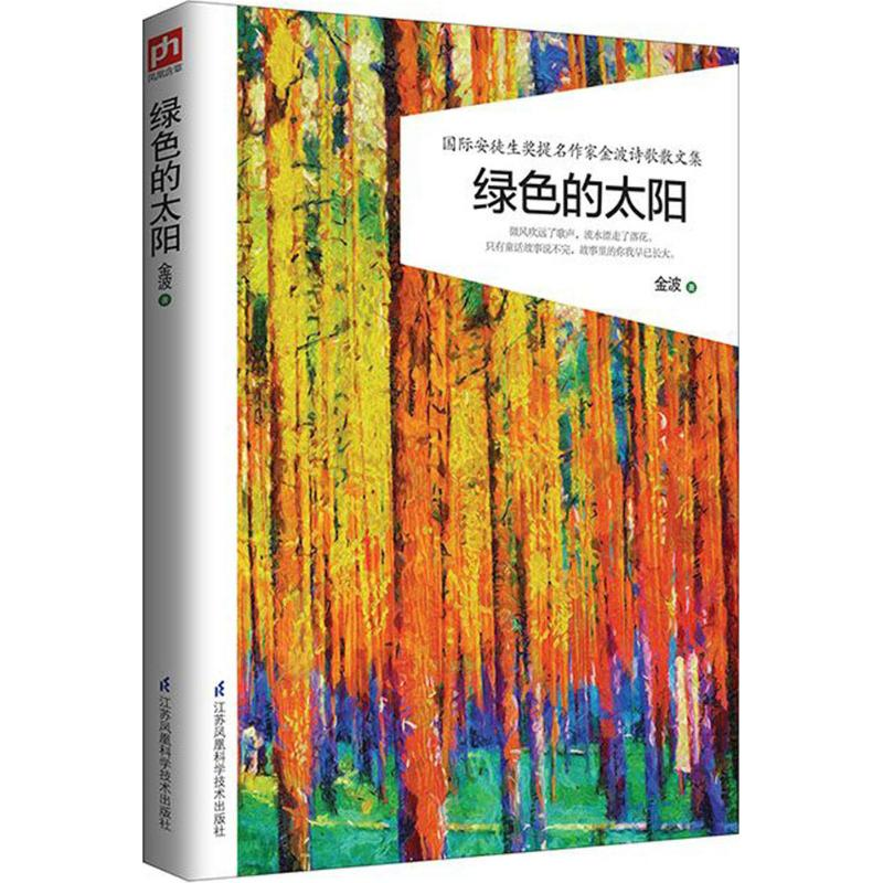 醉染图书绿色的太阳9787553777535