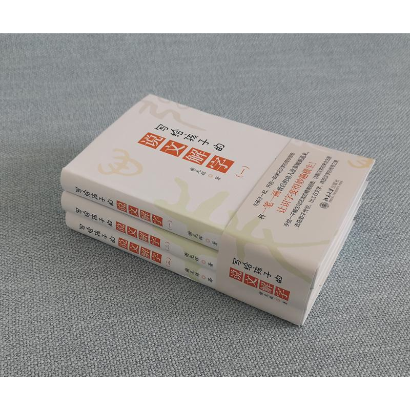 醉染图书写给孩子的说文解字97873013122高清大图