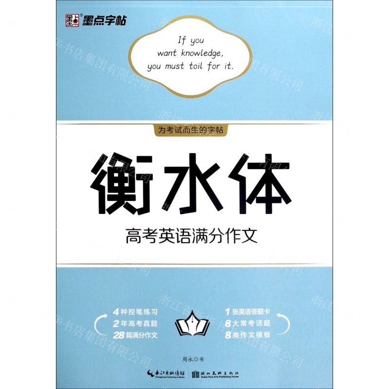 [N]衡水体高考英语满分作文-9787571205423高清大图