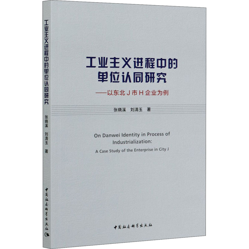 [M]工业主义进程中的单位认同研究——以东北J市H企业为例-9787520365307高清大图