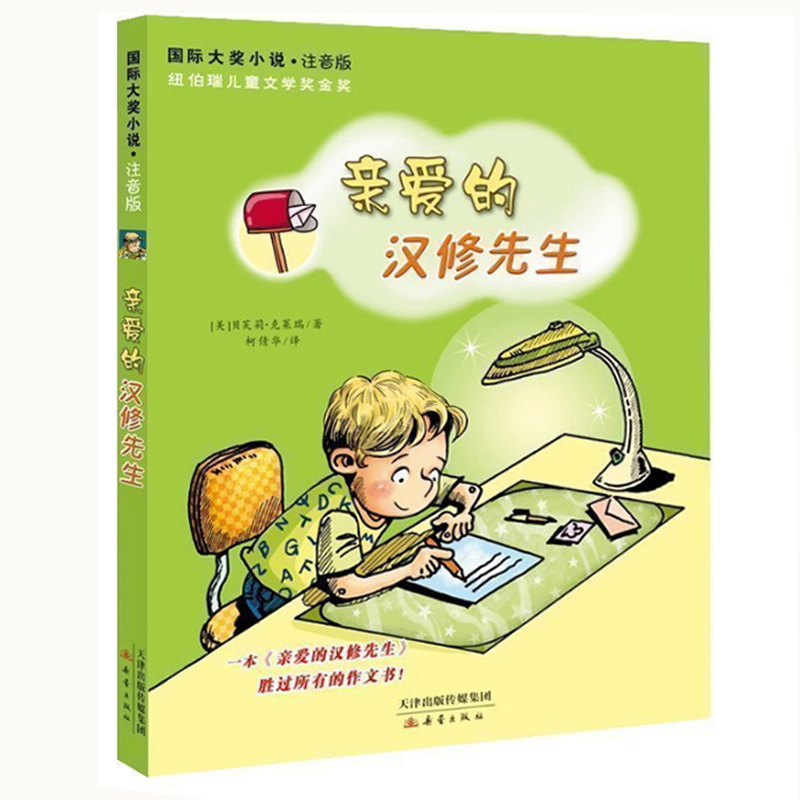 小巫婆求仙记(注音版) [正版]亲爱的汉修先生 注音版 大奖小说小学生一二年级课外书 7-10岁小学生三四五年级课外书