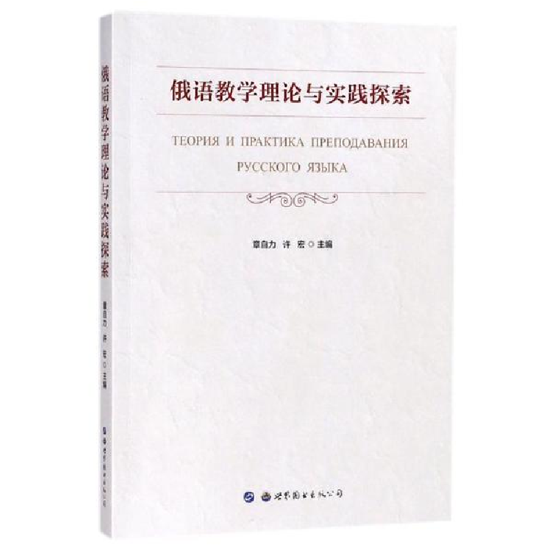 醉染图书俄语教学理论与实践探索9787519241148