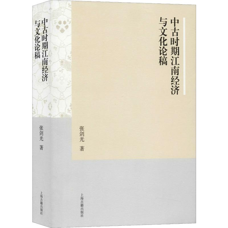 [M]中古时期江南经济与文化论稿-9787532593651高清大图