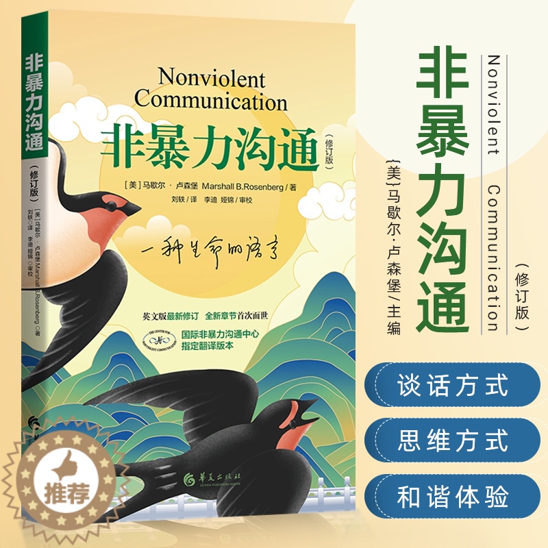 【醉染正版】非暴力沟通新版修订版 马歇尔沟通的艺术口才训练沟通技巧与人际交往指南沟通技巧书籍口才训练沟通技巧