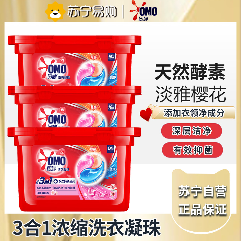 奥妙(OMO)三合一洗衣凝珠54颗(18颗*3盒) 樱花香 浓缩洗衣液持久留香除菌除螨