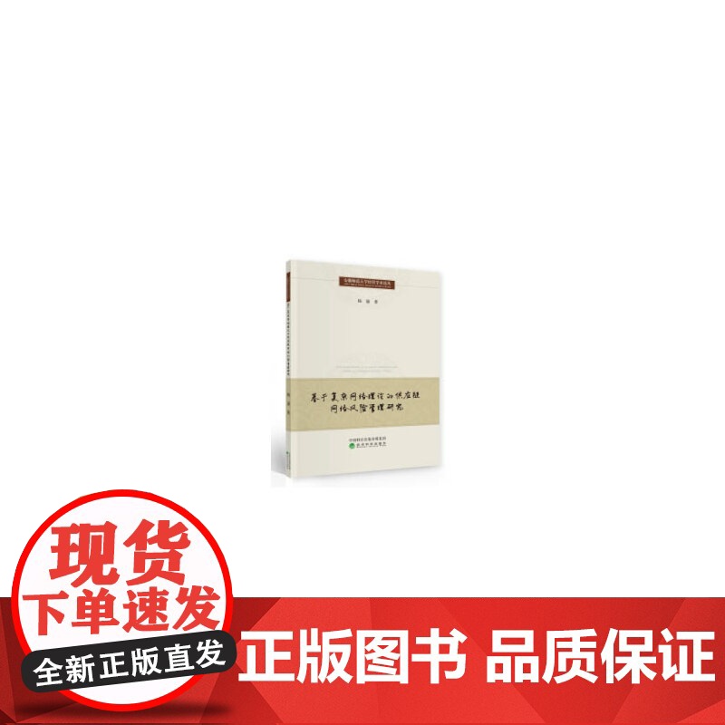基于复杂网络理论的供应链网络风险管理研究高清大图