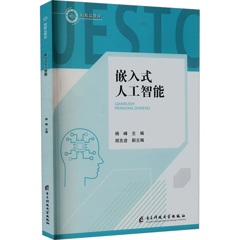 [N]嵌入式人工智能-9787564793586高清大图