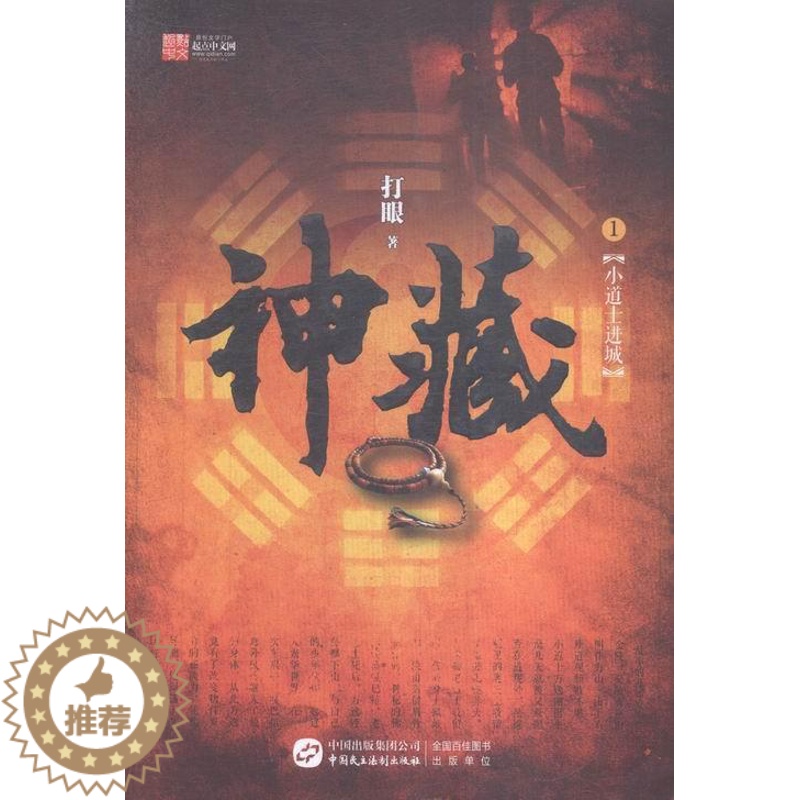 【醉染正版】正常发货 正版 神藏1 打眼 书店 魔幻、玄幻小说 中国民主法制出版社书籍 读乐尔书