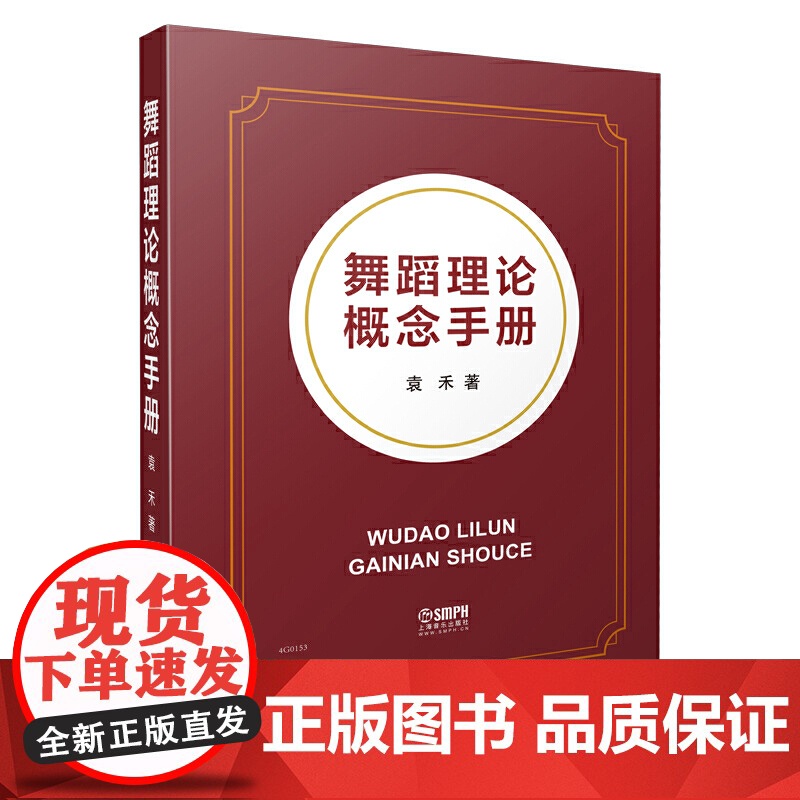 舞蹈理论概念手册 袁禾编著 上海音乐出版社 上海音乐出版社 正版书籍高清大图