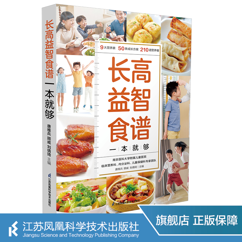 [醉染正版]儿童长高食谱书益智 益智辅食补脑长高长个营养餐 中小学生营养食谱大全辅食教程书 孩子长高益智健脾开胃提高免高清大图