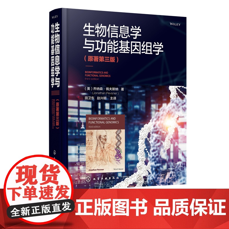 生物信息学与功能基因组学(原著第三版) 9787122344106 【美】 乔纳森·佩夫斯纳(Jonathan Pe