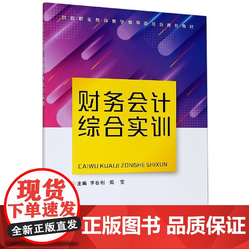 财务会计综合实训(财政职业教育教学指导委员会规划教材)高清大图