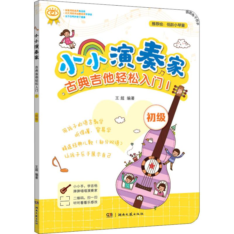 【M】小小演奏家 古典吉他轻松入门1-9787540493561