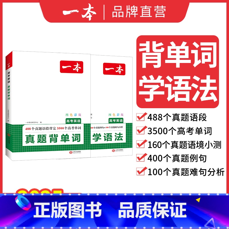 (全2本)高考英语真题【背单词+学语法】 高中通用 【正版】2025版高考英语真题学语法背单词组合专项强化训练习册高中一