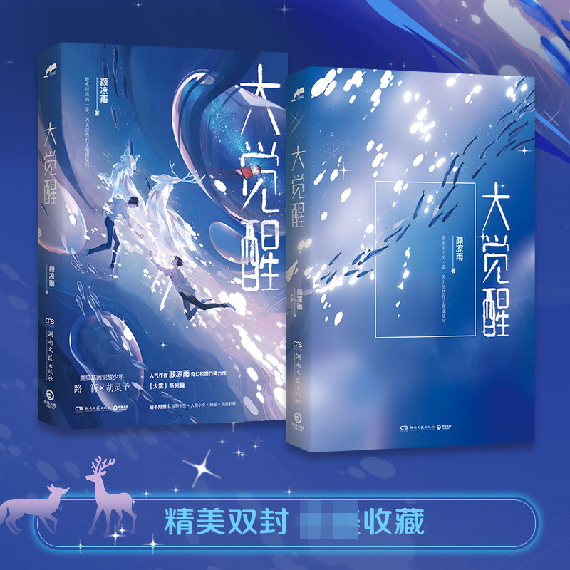 [正版] 大觉醒 原名《野性觉醒》 人气作者颜凉雨奇幻校园口碑力作 大雾系列篇 校园奇幻爱情青春文学言情小说书籍实体书高清大图