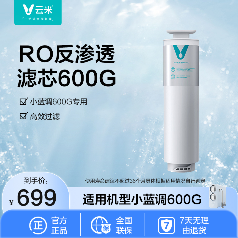 云米净水器小蓝调系列滤芯5合1复合反渗透ro膜600G通用滤芯