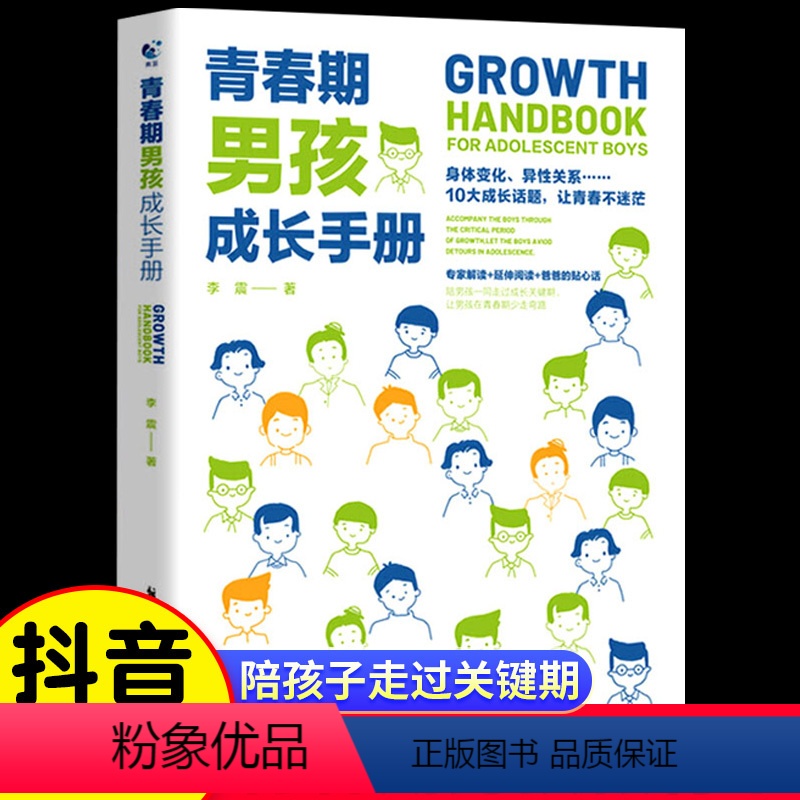 青春期男孩成长手册 【正版】青春期男孩成长手册女孩教育书籍指南妈妈父母教育孩子的书家庭的秘密叛逆敏感期性教育课程10-1