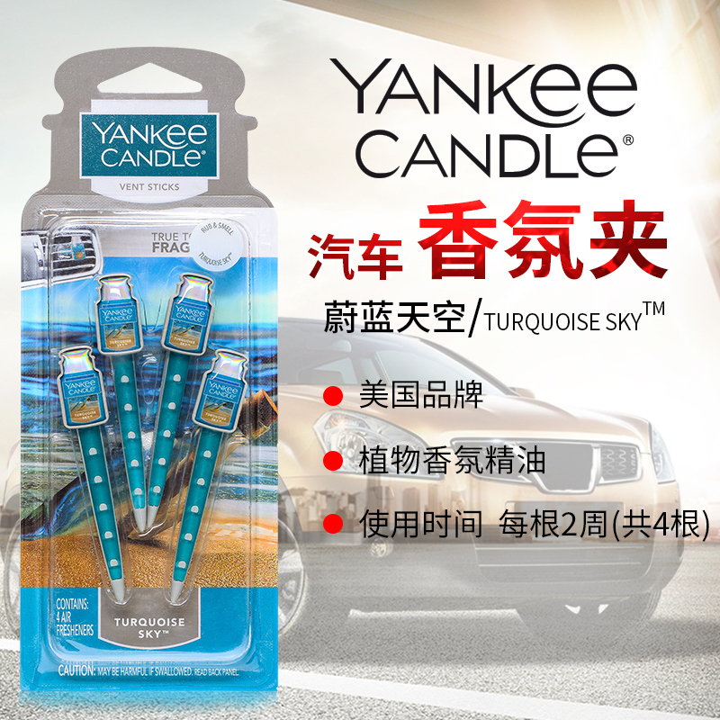YankeeCandle扬基美国进口汽车香水 车载车用出风口香水 汽车用品摆件芳香夹 蔚蓝天空