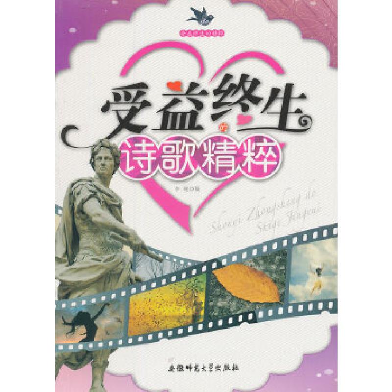 正版新书】受益终生的精粹:受益终生的诗歌精粹李超 编978781141