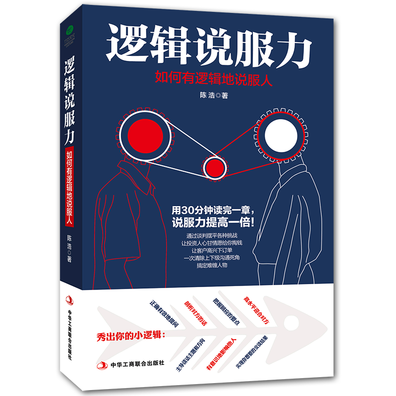 全新正版逻辑说服力(如何有逻辑地说服人)9787515820194工商联