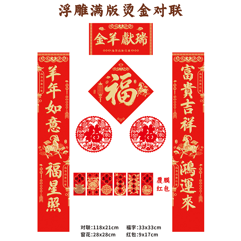 名凌2027年118cm特种纸浮雕烫金对联套装TJ-06 C款·贺新年(覆膜红包款)(100份)
