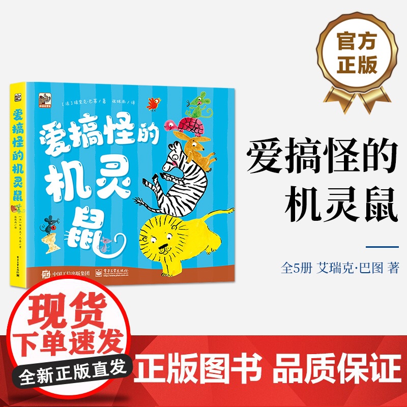 店 爱搞怪的机灵鼠 全5册 画面简洁生动 故事构思巧妙 幽默 想象 创造 自我成长 语言重复变化 故事有节奏感高清大图