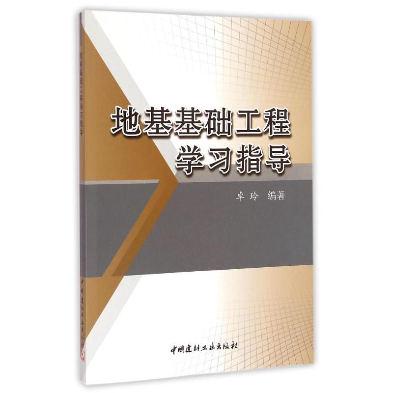 【M】地基基础工程学习指导-9787516010266