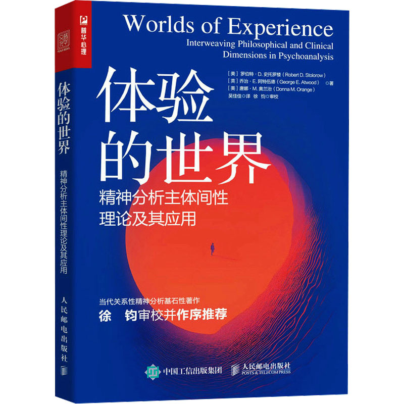 【M】体验的世界 精神分析主体间性理论及其应用-9787115620491