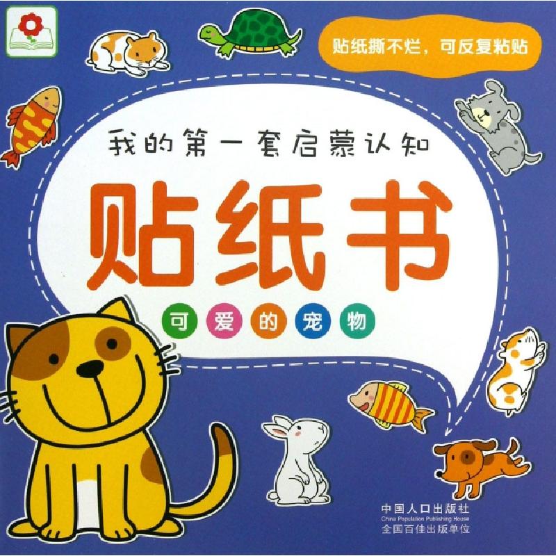 正版新书】可爱的宠物/我的第一套启蒙认知贴纸书北京小红花图书